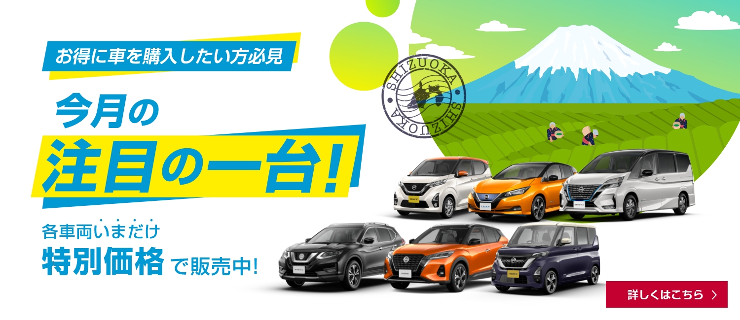 日産プリンス静岡販売株式会社 Top