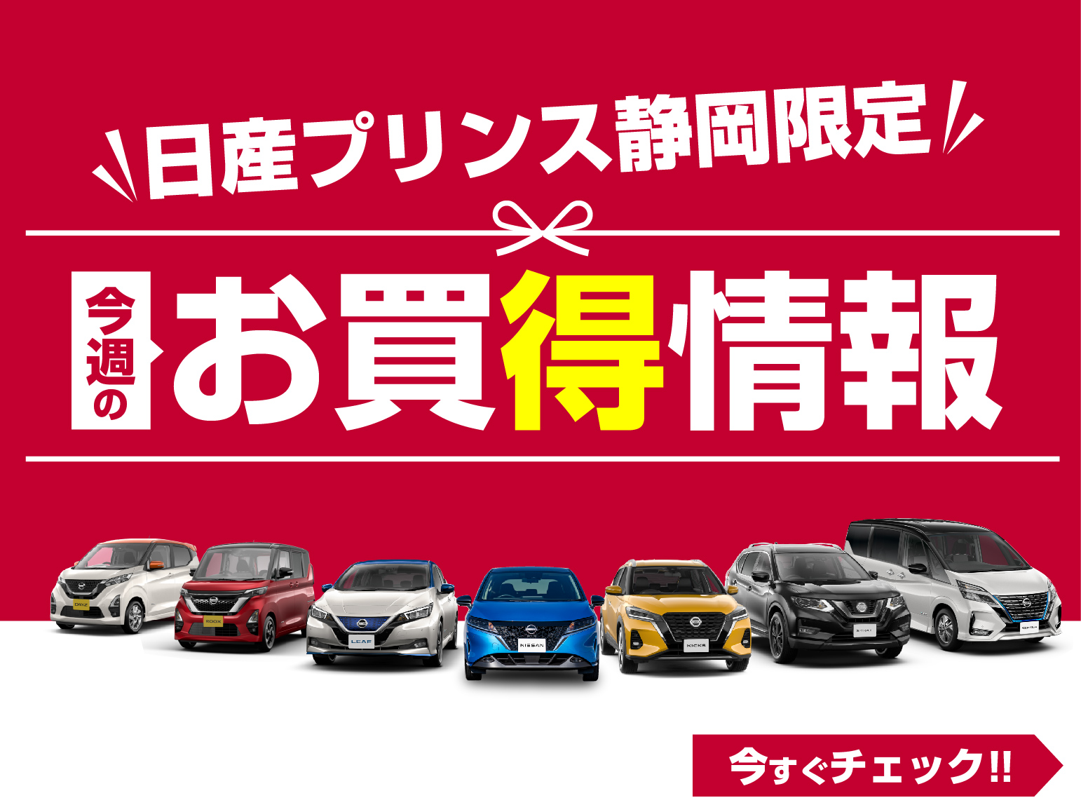 日産プリンス静岡販売株式会社 おトクな新車情報